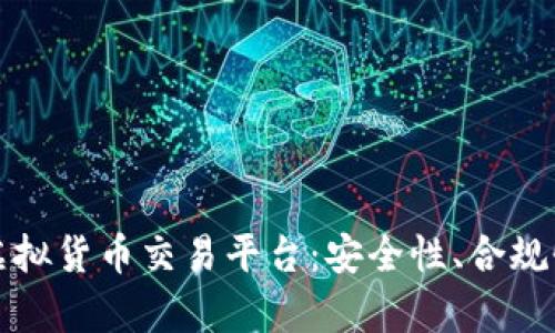 如何选择正规数字虚拟货币交易平台：安全性、合规性与用户体验全解析