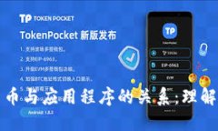 数字货币与应用程序的关