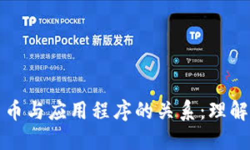 数字货币与应用程序的关系：理解和应用