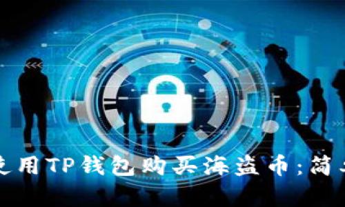 如何使用TP钱包购买海盗币：简单指南