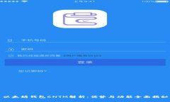 以太坊钱包CNTM解析：优势
