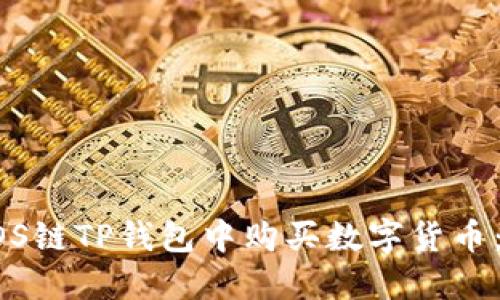 如何在EOS链TP钱包中购买数字货币：完整指南