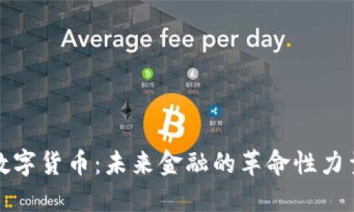 数字货币：未来金融的革命性力量