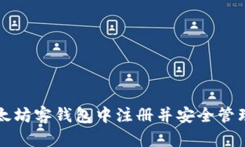 如何在以太坊客钱包中注册并安全管理数字资产