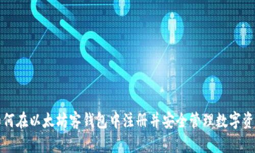 如何在以太坊客钱包中注册并安全管理数字资产
