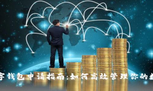 : TP数字钱包申请指南：如何高效管理你的数字资产