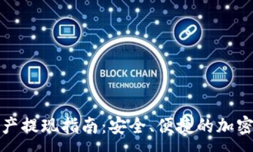 :
TP钱包资产提现指南：安全、便捷的加密资产管理