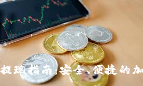 :
TP钱包资产提现指南：安全、便捷的加密资产管理