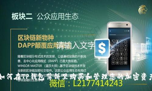 如何在TP钱包薄饼里购买和管理您的加密资产
