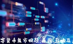2019数字货币熊市回顾：原