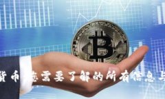 GDD数字货币：您需要了解