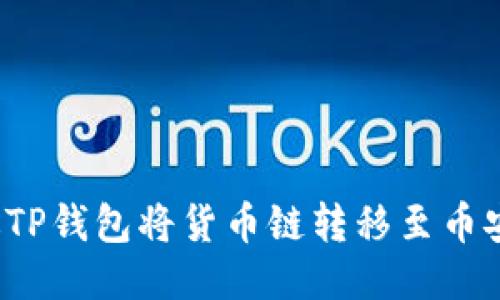 : 如何通过TP钱包将货币链转移至币安链的USDT