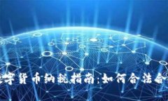 英国数字货币纳税指南：