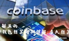 易于理解且的codeTP钱包结