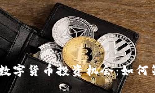 20元以下的数字货币投资机会：如何筛选潜力股票