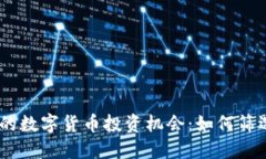 20元以下的数字货币投资机