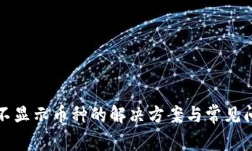 TP钱包不显示币种的解决方案与常见问题解答