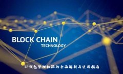 TP钱包管理权限的全面解析