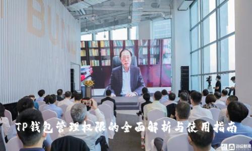 TP钱包管理权限的全面解析与使用指南