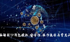 优质全面解析TP钱包授权：