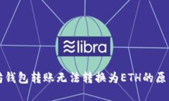 以太坊钱包转账无法转换