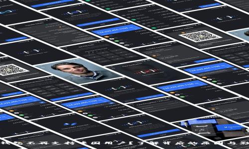 TP钱包不再支持中国用户？了解背后的原因与影响