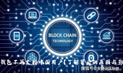 TP钱包不再支持中国用户？了解背后的原因与影响