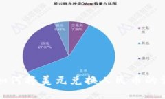 TP钱包如何将美元兑换人民