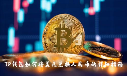 TP钱包如何将美元兑换人民币的详细指南