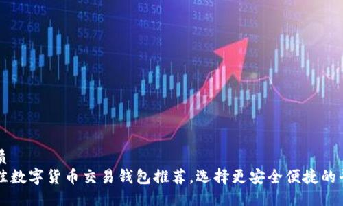 优质  
最佳数字货币交易钱包推荐，选择更安全便捷的平台