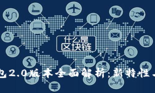 以太坊钱包2.0版本全面解析：新特性与使用指南