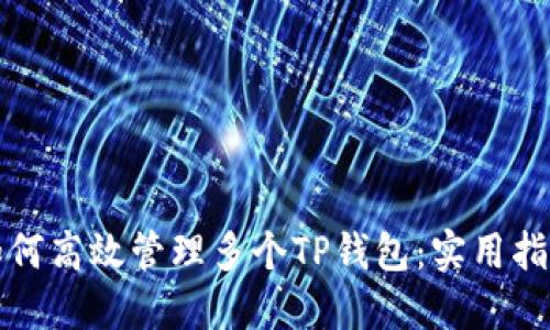 如何高效管理多个TP钱包：实用指南