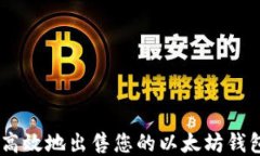 如何安全高效地出售您的