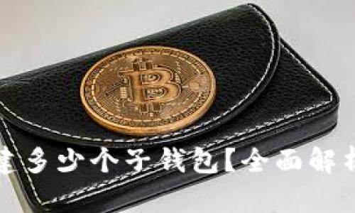 TP钱包能创建多少个子钱包？全面解析及使用指南