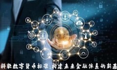 中科软数字货币标准：构