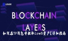 如何在TP钱包中提取LowB资