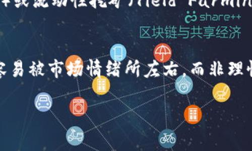   如何快速从数字货币中获利：实用策略与技巧 / 

 guanjianci 数字货币,投资策略,加密货币,赚钱技巧 /guanjianci 

## 内容主体大纲

1. 引言  
   1.1 什么是数字货币  
   1.2 为什么选择数字货币投资  
 
2. 数字货币市场概述  
   2.1 市场现状  
   2.2 数字货币的重要性  

3. 快速获利的投资策略  
   3.1 短期交易与长线投资的区别  
   3.2 趋势交易法  
   3.3 逆势交易法  
   3.4 使用技术分析工具  

4. 风险管理与心理素质  
   4.1 设定止损点的重要性  
   4.2 如何保持冷静与理智  

5. 有效的市场调研与分析  
   5.1 如何判断币种的潜力  
   5.2 利用社交媒体获取信息  

6. 合作与社区参与  
   6.1 加入数字货币投资群体的好处  
   6.2 参与项目社区活动的价值  

7. 未来趋势与展望  
   7.1 数字货币的未来发展  
   7.2 适应市场变化的能力  

8. 结论  
   8.1 总结快速盈利的关键要点  
   8.2 鼓励投资者审慎决策  

## 正文内容（3600字）

### 1. 引言

随着区块链技术的飞速发展，数字货币（加密货币）逐渐成为投资市场的一大亮点。在这个波动剧烈的市场中，许多投资者希望通过数字货币实现盈利。那么，如何才能快速从数字货币中获利呢？本文将为您提供一系列实用的策略与技巧。

#### 1.1 什么是数字货币

数字货币是一种基于加密技术的虚拟货币，通常使用区块链技术进行交易和验证。与传统货币不同，数字货币不依赖于中央银行或政府机构，这使它们在某种程度上更为去中心化。比特币是第一个也是最著名的数字货币，其他如以太坊、瑞波币等也逐渐受到投资者的关注。

#### 1.2 为什么选择数字货币投资

数字货币投资的优势在于其高波动性和潜在的高回报。随着越来越多的人和机构进入这一市场，数字货币的应用场景也不断扩展，使其具有更高的投资价值。此外，数字货币的全球化特性使其可以突破地域限制，让投资者有更多的选择。

### 2. 数字货币市场概述

#### 2.1 市场现状

目前，全球范围内存在数千种不同的数字货币。根据市场趋势，许多新兴项目不断涌现，吸引着大量投资者的关注。而这些币种的价格往往呈现出剧烈的波动，这为短期和长期投资者提供了不同的机会。

#### 2.2 数字货币的重要性

随着区块链技术的不断创新，数字货币的应用不仅仅局限于投机市场。它们正在被越来越多的商家接受，许多国家也开始探索如何将其纳入正式的金融系统中。因此，数字货币的市场价值和社会影响力将不断增强。

### 3. 快速获利的投资策略

#### 3.1 短期交易与长线投资的区别

短期交易通常指通过技术分析手段在短时间内买卖数字货币，以获取快速利润。而长线投资则是选定某一种或几种币种，持有较长时间以期实现更大的资本增值。在选择策略时，投资者需要根据自身的风险承受能力和投资目标来判断适合自己的方式。

#### 3.2 趋势交易法

趋势交易是一种利用市场趋势进行投资的策略。当数字货币的价格呈现出明确的上升或下降趋势时，投资者可以选择在趋势的初期进入市场。通过设置合适的止盈止损点，能够有效降低风险并获取利润。

#### 3.3 逆势交易法

逆势交易是一种较为高风险的策略，要求投资者在市场逆转时进行操作。例如，当某种币种价格大幅下跌，投资者认为其未来仍有潜力，就可以选择在低位买入，等待市场回暖。但这种方法需要丰富的市场经验和良好的风险控制能力。

#### 3.4 使用技术分析工具

在数字货币投资中，技术分析工具可以帮助投资者更好地把握市场走势。常用的技术分析工具包括K线图、成交量指标、移动平均线等。通过分析这些指标，投资者可以判断价格的短期趋势和反转点，从而在最佳时机进行交易。

### 4. 风险管理与心理素质

#### 4.1 设定止损点的重要性

在投资中，风险管理至关重要。设定止损点是投资者在交易中限制亏损的一种有效方式。当市场价格跌至止损点时，自动卖出可以避免更大的损失。专业的投资者往往会根据市场波动和自身的风险承受能力来设置不同的止损点。

#### 4.2 如何保持冷静与理智

数字货币市场波动剧烈，投资者容易受到情绪的驱动而做出非理性的决策。因此，保持冷静和理智是成功投资的重要因素。此外，制定合理的投资计划，守住自己的交易原则，可以帮助投资者抵抗市场的情绪波动。

### 5. 有效的市场调研与分析

#### 5.1 如何判断币种的潜力

在众多的数字货币中，如何判断一种币种是否具有投资价值是投资者亟需解决的问题。可以考虑以下几个方面：项目的技术背景、团队实力、市场需求和竞争情况以及社区支持度等。通过全面的调研，投资者可以更准确地评估币种的潜力。

#### 5.2 利用社交媒体获取信息

社交媒体在数字货币投资中扮演了重要的角色。投资者可以通过Twitter、Reddit等平台获取市场动态，跟踪行业专家和意见领袖的观点，以及参与社区讨论。这些信息能够帮助投资者快速了解市场变动和潜在机会。

### 6. 合作与社区参与

#### 6.1 加入数字货币投资群体的好处

加入数字货币相关的投资群体，能够获取更多的市场信息与交流机会。通过和其他投资者分享经验和见解，不仅能够提高自身的投资水平，也能为投资者提供额外的决策支持。

#### 6.2 参与项目社区活动的价值

参与项目的社区活动如AMA（Ask Me Anything）或者线上会议，可以让投资者更深入地了解项目的动向和发展计划。这种参与感能够增强投资者的信心，并在投资决策中带来更好的判断。

### 7. 未来趋势与展望

#### 7.1 数字货币的未来发展

随着技术不断进步，数字货币将在更多领域中得到应用。去中心化金融（DeFi）、非同质化代币（NFT）等新兴领域将推动数字货币市场的多样化发展。投资者在未来可以保持关注这些新兴领域，寻找潜在的投资机会。

#### 7.2 适应市场变化的能力

数字货币市场瞬息万变，投资者需要保持高度的敏感性和适应能力。当市场出现重大变化时，要及时调整投资策略，才能在波动中找到利润空间。

### 8. 结论

#### 8.1 总结快速盈利的关键要点

快速从数字货币中获利需要投资者具备全面的市场知识、有效的投资策略、良好的风险管理能力以及强大的心理素质。通过不断学习和实践，投资者可以提高自己的盈利能力。

#### 8.2 鼓励投资者审慎决策

尽管数字货币市场吸引人，但也伴随高风险。建议投资者在做出投资决策之前，充分研究与分析，确保投资行为符合自身的风险承受能力和财务状况。

## 相关问题

1. 数字货币投资有哪些常见的风险？
2. 如何选择合适的交易平台？
3. 哪些因素会影响数字货币的价格？
4. 初学者应该如何开始数字货币投资？
5. 目前最有潜力的数字货币有哪些？
6. 投资数字货币的盈利模型有哪些？
7. 数字货币交易中的常见错误是什么？

### 1. 数字货币投资有哪些常见的风险？
数字货币投资充满机会，但也伴随着多种风险。首先，市场波动性极高，投资者可能在短时间内面临剧烈的价值波动，导致资金损失。其次，市场监管不健全使得许多项目存在欺诈风险，投资者需要小心识别假项目。此外，黑客攻击和网络安全问题也是数字货币投资的重大风险，许多投资者因平台被黑而失去资金。最后，由于市场信息不对称，投资者可能会因缺乏足够的市场知识而做出错误决策。

### 2. 如何选择合适的交易平台？
选择交易平台时，投资者应考虑多个因素。首先，要检查平台的安全性，包括其使用的加密技术和用户资金保护措施。其次，平台的用户评价和口碑也相当重要。交易费用、交易对的丰富程度以及界面的易用性同样需要关注。此外，平台是否支持法币交易、提供24/7的客户服务等因素也应纳入考虑。最后，可以优先选择已获监管机构认定的平台，以确保合法合规。

### 3. 哪些因素会影响数字货币的价格？
数字货币的价格受多种因素影响。其中，供需关系是最基本的因素，需求增加或供给减少都会推动价格上升。市场情绪、新闻报道、社交媒体的舆论也会极大影响人们对某种币的投资热情。此外，新技术的发布、项目整体进展和行业法规变化也能导致价格波动。最后，整体宏观经济环境和金融市场的变化同样会在一定程度上影响数字货币的价格。

### 4. 初学者应该如何开始数字货币投资？
初学者进入数字货币市场之前，应先进行充分的市场研究，了解基本概念和市场动态。建议先从小额投资开始，逐步增加投入。同时，初学者要选择信誉好的交易平台，并设置好账户安全措施，如双重验证等。在交易过程中，记录每笔交易的盈亏，分析成功和失败的原因，以不断投资策略。此外，可以关注一些数字货币相关的教育资源和社区，向经验丰富的投资者请教，从而提高自身的投资技能。

### 5. 目前最有潜力的数字货币有哪些？
当前市场中，有几个数字货币被广泛认为具有较高的潜力。比特币（BTC）仍然是市值最大的货币，许多投资者视其为“数字黄金”。以太坊（ETH）凭借其强大的智能合约功能和DeFi生态系统支持，未来发展潜力也备受期待。此外，一些新兴项目如Solana（SOL）和Avalanche（AVAX）因其快速的交易速度和低费用而受到投资者青睐。投资者在选择潜力币时，要综合考虑项目的技术实用性、市场需求和团队背景等因素。

### 6. 投资数字货币的盈利模型有哪些？
数字货币的盈利模型多种多样。其中，最常见的是短期交易，即通过买卖价差获取利润。长期投资是另一种模型，投资者选择持有有潜力的币种，从而实现资本增值。此外，通过参与质押（Staking）或流动性挖矿（Yield Farming）等方式，投资者也能通过赚取利息或额外代币实现盈利。投机交易和套利交易也是其他盈利模型，前者是借助市场波动获取利润，后者则是通过价格差异在不同市场之间进行套利获取收益。

### 7. 数字货币交易中的常见错误是什么？
许多投资者在数字货币交易中容易犯一些常见错误。例如，过度交易会导致高额费用和心理压力，影响投资决策。其次，缺乏风险管理意识，盲目追涨杀跌，常常造成重大损失。此外，新手投资者容易被市场情绪所左右，而非理性决策。还有一点是，看不到长期价值，仅关注短期利益而错失未来机会。建立合理的投资策略，避免这些常见错误，将帮助投资者在数字货币市场中取得更好的成绩。

以上内容提供了一些关于如何快速从数字货币中获利的策略与技巧，希望能对投资者有所帮助！