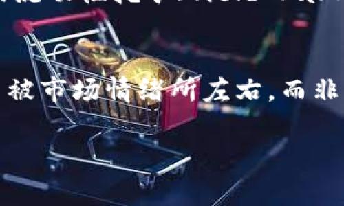   如何快速从数字货币中获利：实用策略与技巧 / 

 guanjianci 数字货币,投资策略,加密货币,赚钱技巧 /guanjianci 

## 内容主体大纲

1. 引言  
   1.1 什么是数字货币  
   1.2 为什么选择数字货币投资  
 
2. 数字货币市场概述  
   2.1 市场现状  
   2.2 数字货币的重要性  

3. 快速获利的投资策略  
   3.1 短期交易与长线投资的区别  
   3.2 趋势交易法  
   3.3 逆势交易法  
   3.4 使用技术分析工具  

4. 风险管理与心理素质  
   4.1 设定止损点的重要性  
   4.2 如何保持冷静与理智  

5. 有效的市场调研与分析  
   5.1 如何判断币种的潜力  
   5.2 利用社交媒体获取信息  

6. 合作与社区参与  
   6.1 加入数字货币投资群体的好处  
   6.2 参与项目社区活动的价值  

7. 未来趋势与展望  
   7.1 数字货币的未来发展  
   7.2 适应市场变化的能力  

8. 结论  
   8.1 总结快速盈利的关键要点  
   8.2 鼓励投资者审慎决策  

## 正文内容（3600字）

### 1. 引言

随着区块链技术的飞速发展，数字货币（加密货币）逐渐成为投资市场的一大亮点。在这个波动剧烈的市场中，许多投资者希望通过数字货币实现盈利。那么，如何才能快速从数字货币中获利呢？本文将为您提供一系列实用的策略与技巧。

#### 1.1 什么是数字货币

数字货币是一种基于加密技术的虚拟货币，通常使用区块链技术进行交易和验证。与传统货币不同，数字货币不依赖于中央银行或政府机构，这使它们在某种程度上更为去中心化。比特币是第一个也是最著名的数字货币，其他如以太坊、瑞波币等也逐渐受到投资者的关注。

#### 1.2 为什么选择数字货币投资

数字货币投资的优势在于其高波动性和潜在的高回报。随着越来越多的人和机构进入这一市场，数字货币的应用场景也不断扩展，使其具有更高的投资价值。此外，数字货币的全球化特性使其可以突破地域限制，让投资者有更多的选择。

### 2. 数字货币市场概述

#### 2.1 市场现状

目前，全球范围内存在数千种不同的数字货币。根据市场趋势，许多新兴项目不断涌现，吸引着大量投资者的关注。而这些币种的价格往往呈现出剧烈的波动，这为短期和长期投资者提供了不同的机会。

#### 2.2 数字货币的重要性

随着区块链技术的不断创新，数字货币的应用不仅仅局限于投机市场。它们正在被越来越多的商家接受，许多国家也开始探索如何将其纳入正式的金融系统中。因此，数字货币的市场价值和社会影响力将不断增强。

### 3. 快速获利的投资策略

#### 3.1 短期交易与长线投资的区别

短期交易通常指通过技术分析手段在短时间内买卖数字货币，以获取快速利润。而长线投资则是选定某一种或几种币种，持有较长时间以期实现更大的资本增值。在选择策略时，投资者需要根据自身的风险承受能力和投资目标来判断适合自己的方式。

#### 3.2 趋势交易法

趋势交易是一种利用市场趋势进行投资的策略。当数字货币的价格呈现出明确的上升或下降趋势时，投资者可以选择在趋势的初期进入市场。通过设置合适的止盈止损点，能够有效降低风险并获取利润。

#### 3.3 逆势交易法

逆势交易是一种较为高风险的策略，要求投资者在市场逆转时进行操作。例如，当某种币种价格大幅下跌，投资者认为其未来仍有潜力，就可以选择在低位买入，等待市场回暖。但这种方法需要丰富的市场经验和良好的风险控制能力。

#### 3.4 使用技术分析工具

在数字货币投资中，技术分析工具可以帮助投资者更好地把握市场走势。常用的技术分析工具包括K线图、成交量指标、移动平均线等。通过分析这些指标，投资者可以判断价格的短期趋势和反转点，从而在最佳时机进行交易。

### 4. 风险管理与心理素质

#### 4.1 设定止损点的重要性

在投资中，风险管理至关重要。设定止损点是投资者在交易中限制亏损的一种有效方式。当市场价格跌至止损点时，自动卖出可以避免更大的损失。专业的投资者往往会根据市场波动和自身的风险承受能力来设置不同的止损点。

#### 4.2 如何保持冷静与理智

数字货币市场波动剧烈，投资者容易受到情绪的驱动而做出非理性的决策。因此，保持冷静和理智是成功投资的重要因素。此外，制定合理的投资计划，守住自己的交易原则，可以帮助投资者抵抗市场的情绪波动。

### 5. 有效的市场调研与分析

#### 5.1 如何判断币种的潜力

在众多的数字货币中，如何判断一种币种是否具有投资价值是投资者亟需解决的问题。可以考虑以下几个方面：项目的技术背景、团队实力、市场需求和竞争情况以及社区支持度等。通过全面的调研，投资者可以更准确地评估币种的潜力。

#### 5.2 利用社交媒体获取信息

社交媒体在数字货币投资中扮演了重要的角色。投资者可以通过Twitter、Reddit等平台获取市场动态，跟踪行业专家和意见领袖的观点，以及参与社区讨论。这些信息能够帮助投资者快速了解市场变动和潜在机会。

### 6. 合作与社区参与

#### 6.1 加入数字货币投资群体的好处

加入数字货币相关的投资群体，能够获取更多的市场信息与交流机会。通过和其他投资者分享经验和见解，不仅能够提高自身的投资水平，也能为投资者提供额外的决策支持。

#### 6.2 参与项目社区活动的价值

参与项目的社区活动如AMA（Ask Me Anything）或者线上会议，可以让投资者更深入地了解项目的动向和发展计划。这种参与感能够增强投资者的信心，并在投资决策中带来更好的判断。

### 7. 未来趋势与展望

#### 7.1 数字货币的未来发展

随着技术不断进步，数字货币将在更多领域中得到应用。去中心化金融（DeFi）、非同质化代币（NFT）等新兴领域将推动数字货币市场的多样化发展。投资者在未来可以保持关注这些新兴领域，寻找潜在的投资机会。

#### 7.2 适应市场变化的能力

数字货币市场瞬息万变，投资者需要保持高度的敏感性和适应能力。当市场出现重大变化时，要及时调整投资策略，才能在波动中找到利润空间。

### 8. 结论

#### 8.1 总结快速盈利的关键要点

快速从数字货币中获利需要投资者具备全面的市场知识、有效的投资策略、良好的风险管理能力以及强大的心理素质。通过不断学习和实践，投资者可以提高自己的盈利能力。

#### 8.2 鼓励投资者审慎决策

尽管数字货币市场吸引人，但也伴随高风险。建议投资者在做出投资决策之前，充分研究与分析，确保投资行为符合自身的风险承受能力和财务状况。

## 相关问题

1. 数字货币投资有哪些常见的风险？
2. 如何选择合适的交易平台？
3. 哪些因素会影响数字货币的价格？
4. 初学者应该如何开始数字货币投资？
5. 目前最有潜力的数字货币有哪些？
6. 投资数字货币的盈利模型有哪些？
7. 数字货币交易中的常见错误是什么？

### 1. 数字货币投资有哪些常见的风险？
数字货币投资充满机会，但也伴随着多种风险。首先，市场波动性极高，投资者可能在短时间内面临剧烈的价值波动，导致资金损失。其次，市场监管不健全使得许多项目存在欺诈风险，投资者需要小心识别假项目。此外，黑客攻击和网络安全问题也是数字货币投资的重大风险，许多投资者因平台被黑而失去资金。最后，由于市场信息不对称，投资者可能会因缺乏足够的市场知识而做出错误决策。

### 2. 如何选择合适的交易平台？
选择交易平台时，投资者应考虑多个因素。首先，要检查平台的安全性，包括其使用的加密技术和用户资金保护措施。其次，平台的用户评价和口碑也相当重要。交易费用、交易对的丰富程度以及界面的易用性同样需要关注。此外，平台是否支持法币交易、提供24/7的客户服务等因素也应纳入考虑。最后，可以优先选择已获监管机构认定的平台，以确保合法合规。

### 3. 哪些因素会影响数字货币的价格？
数字货币的价格受多种因素影响。其中，供需关系是最基本的因素，需求增加或供给减少都会推动价格上升。市场情绪、新闻报道、社交媒体的舆论也会极大影响人们对某种币的投资热情。此外，新技术的发布、项目整体进展和行业法规变化也能导致价格波动。最后，整体宏观经济环境和金融市场的变化同样会在一定程度上影响数字货币的价格。

### 4. 初学者应该如何开始数字货币投资？
初学者进入数字货币市场之前，应先进行充分的市场研究，了解基本概念和市场动态。建议先从小额投资开始，逐步增加投入。同时，初学者要选择信誉好的交易平台，并设置好账户安全措施，如双重验证等。在交易过程中，记录每笔交易的盈亏，分析成功和失败的原因，以不断投资策略。此外，可以关注一些数字货币相关的教育资源和社区，向经验丰富的投资者请教，从而提高自身的投资技能。

### 5. 目前最有潜力的数字货币有哪些？
当前市场中，有几个数字货币被广泛认为具有较高的潜力。比特币（BTC）仍然是市值最大的货币，许多投资者视其为“数字黄金”。以太坊（ETH）凭借其强大的智能合约功能和DeFi生态系统支持，未来发展潜力也备受期待。此外，一些新兴项目如Solana（SOL）和Avalanche（AVAX）因其快速的交易速度和低费用而受到投资者青睐。投资者在选择潜力币时，要综合考虑项目的技术实用性、市场需求和团队背景等因素。

### 6. 投资数字货币的盈利模型有哪些？
数字货币的盈利模型多种多样。其中，最常见的是短期交易，即通过买卖价差获取利润。长期投资是另一种模型，投资者选择持有有潜力的币种，从而实现资本增值。此外，通过参与质押（Staking）或流动性挖矿（Yield Farming）等方式，投资者也能通过赚取利息或额外代币实现盈利。投机交易和套利交易也是其他盈利模型，前者是借助市场波动获取利润，后者则是通过价格差异在不同市场之间进行套利获取收益。

### 7. 数字货币交易中的常见错误是什么？
许多投资者在数字货币交易中容易犯一些常见错误。例如，过度交易会导致高额费用和心理压力，影响投资决策。其次，缺乏风险管理意识，盲目追涨杀跌，常常造成重大损失。此外，新手投资者容易被市场情绪所左右，而非理性决策。还有一点是，看不到长期价值，仅关注短期利益而错失未来机会。建立合理的投资策略，避免这些常见错误，将帮助投资者在数字货币市场中取得更好的成绩。

以上内容提供了一些关于如何快速从数字货币中获利的策略与技巧，希望能对投资者有所帮助！