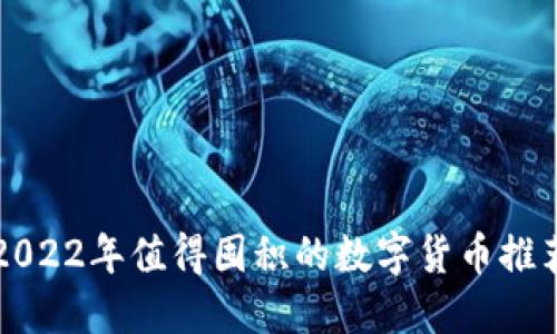 2022年值得囤积的数字货币推荐