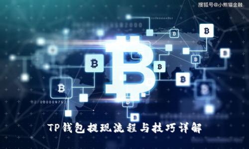 TP钱包提现流程与技巧详解