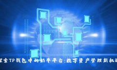 探索TP钱包中的奶牛平台：