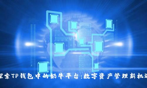 探索TP钱包中的奶牛平台：数字资产管理新机遇