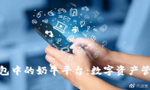 探索TP钱包中的奶牛平台：数字资产管理新机遇