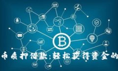: 数字货币质押借款：轻松