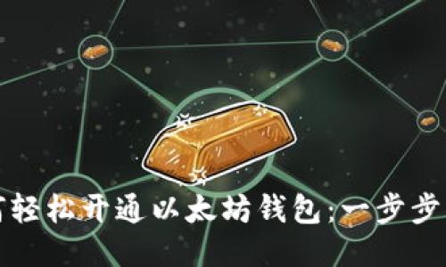 如何轻松开通以太坊钱包：一步步指南