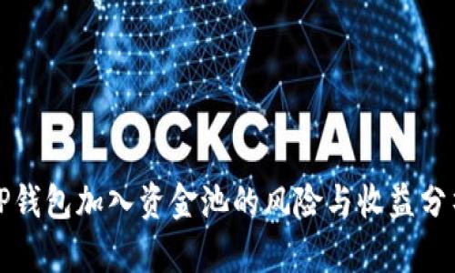 TP钱包加入资金池的风险与收益分析