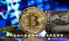 TP钱包加入资金池的风险与