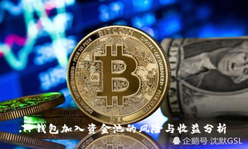 TP钱包加入资金池的风险与收益分析
