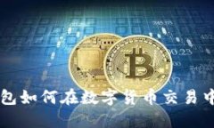 TP钱包如何在数字货币交易