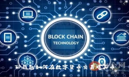 TP钱包如何在数字货币交易中买币